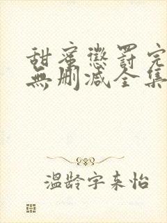 甜蜜惩罚完整版无删减全集