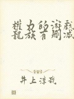 权力的游戏前传龙族有删减吗