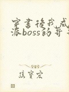 穿书后我成了反派boss的哥哥