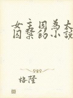 女主因为太美被囚禁的小说