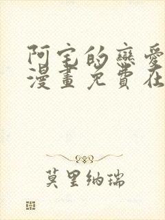 阿宅的恋爱真难漫画免费在线观看