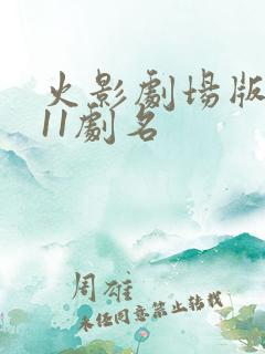 火影剧场版1一11剧名