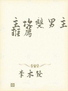 主攻双男主小说推荐