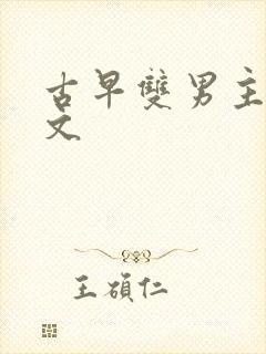 古早双男主高干文