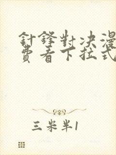 针锋对决漫画免费看下拉式