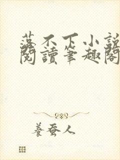 落不下小说全文阅读笔趣阁小说