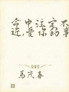 命中注定不能靠近,爱你的事当做秘密