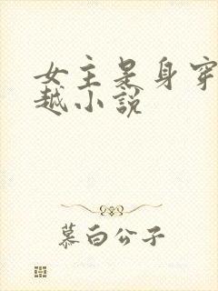 女主是身穿的穿越小说