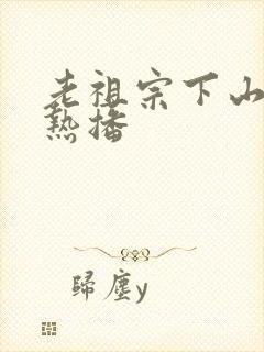 老祖宗下山短剧热播