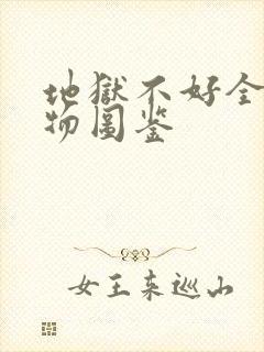 地狱不好全部人物图鉴