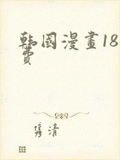 韩国漫画18免费