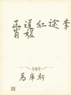 正道红途李初年肖媛