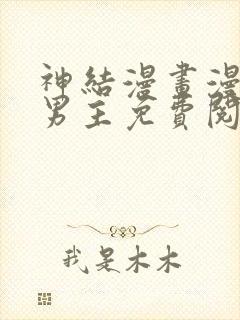 神结漫画漫画双男主免费阅读下拉式最新章节