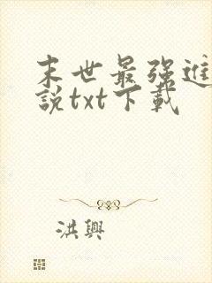 末世最强进化小说txt下载