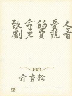 致命的爱人连续剧免费观看全集国语