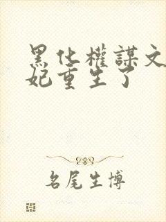 黑化权谋文大奸妃重生了