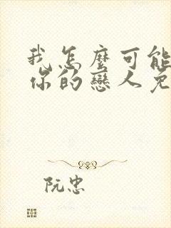 我怎么可能成为你的恋人免费漫画