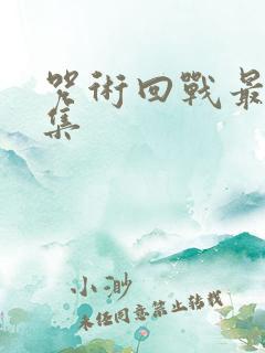 咒术回战最新一集