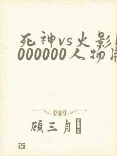 死神vs火影1000000人物版下载