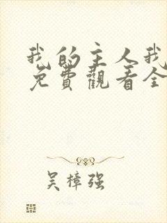 我的主人我的爱免费观看全集