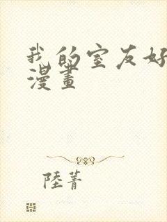 我的室友好奇怪漫画