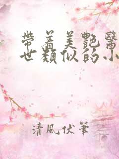 带着美艳医闯末世类似的小说