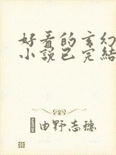 好看的玄幻武侠小说已完结