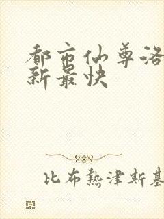 都市仙尊洛尘更新最快