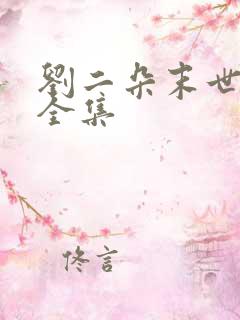 刘二朵末世重生全集