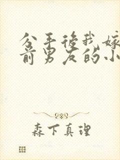 分手后我嫁给了前男友的小叔 尤知遇