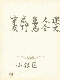 穿成万人迷的炮灰竹马全文免费阅读