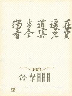 独步逍遥在线观看全集免费播放动漫