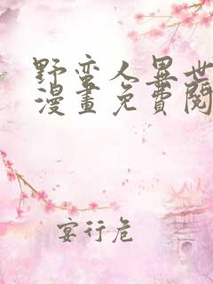 野蛮人异世生存漫画免费阅读