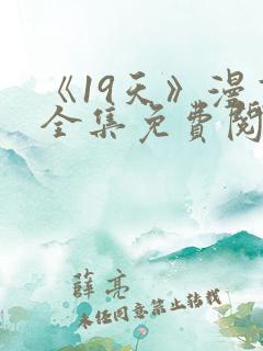 《19天》漫画全集免费阅读心动