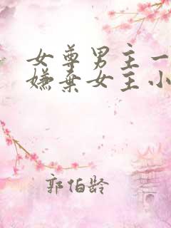 女尊男主一开始嫌弃女主小说
