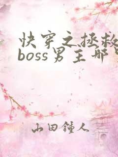 快穿之拯救黑化boss男主哪里可以阅读