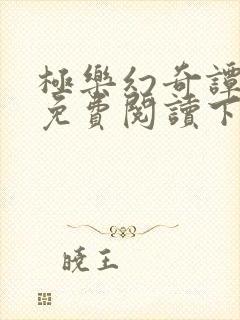 极乐幻奇谭漫画免费阅读下拉式