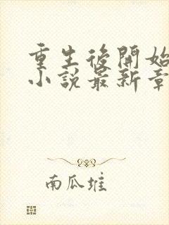 重生后开始断亲小说最新章节