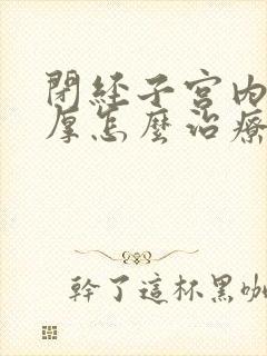 闭经子宫内膜增厚怎么治疗