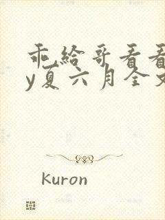 乖,给哥看看by夏六月全文阅读免费