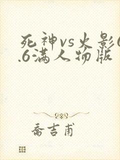 死神vs火影6.6满人物版