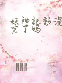 妖神记动漫更新完了吗