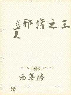 《邪修之王》陈夏