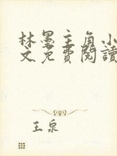 林墨主角小说全文免费阅读