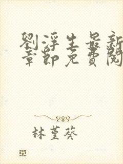 刘浮生最新更新章节免费阅读小说