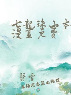 七龙珠山本同人漫画免费