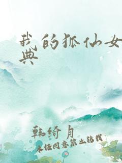 我的狐仙女友特典