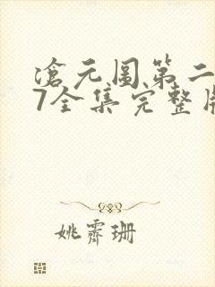 沧元图第二季47全集完整版