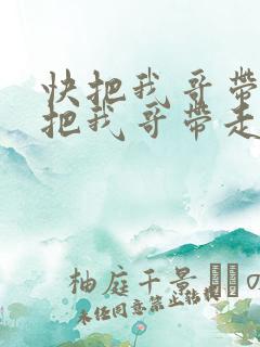快把我哥带走快把我哥带走漫画