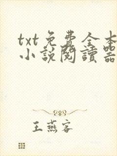 txt免费全本小说阅读器app